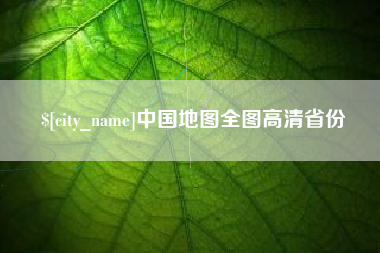 淮南中国地图全图高清省份