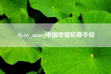 淮南中国地图轮廓手绘