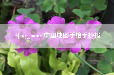 淮南中国地图手绘手抄报