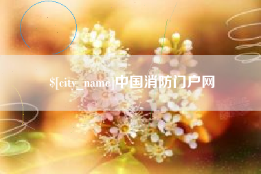 淮南中国消防门户网
