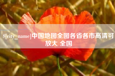 淮南中国地图全图各省各市高清可放大 全国