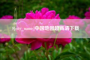 淮南中国地图超高清下载