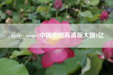 淮南中国地图高清版大图1亿