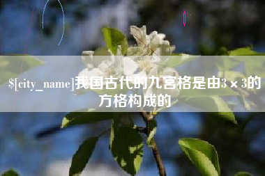 淮南我国古代的九宫格是由3×3的方格构成的