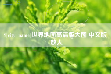 淮南世界地图高清版大图 中文版 放大