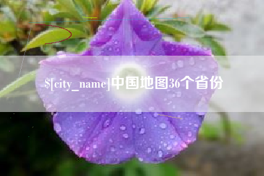 淮南中国地图36个省份