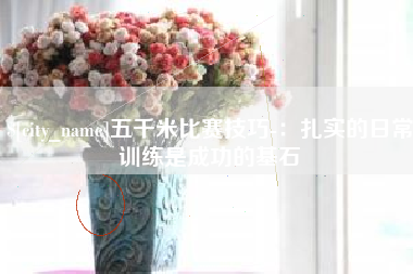淮南五千米比赛技巧-：扎实的日常训练是成功的基石
