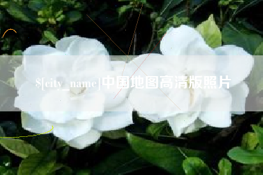淮南中国地图高清版照片