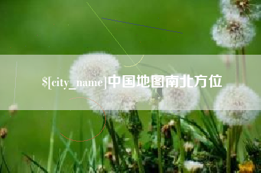 淮南中国地图南北方位
