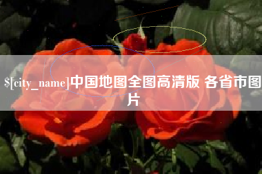 淮南中国地图全图高清版 各省市图片