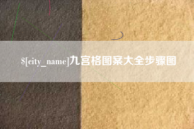 淮南九宫格图案大全步骤图