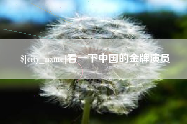 淮南看一下中国的金牌演员