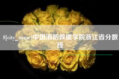 淮南中国消防救援学院浙江省分数线