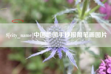 淮南中国地图手抄报简笔画图片