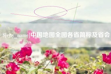 淮南中国地图全图各省简称及省会