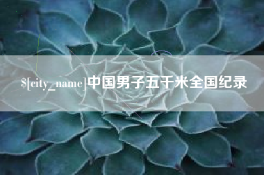 淮南中国男子五千米全国纪录