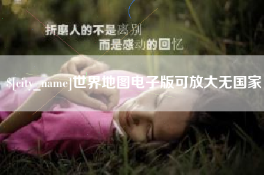 淮南世界地图电子版可放大无国家