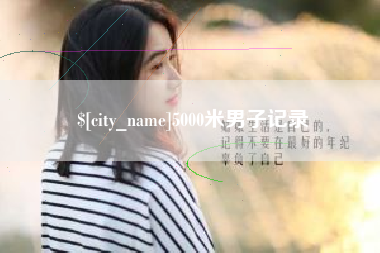 淮南5000米男子记录