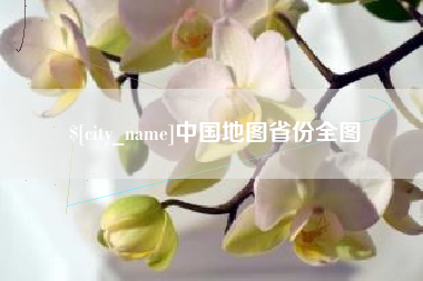 淮南中国地图省份全图