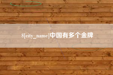 淮南中国有多个金牌