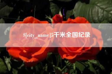 淮南5千米全国纪录