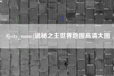 淮南诡秘之主世界地图高清大图