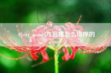 淮南九宫格怎么排序的