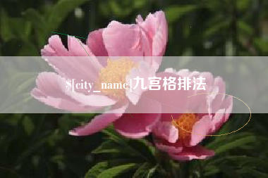 淮南九宫格排法