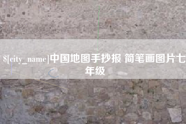 淮南中国地图手抄报 简笔画图片七年级