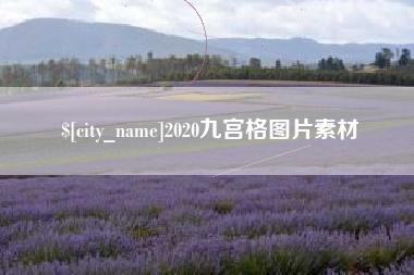 淮南2020九宫格图片素材