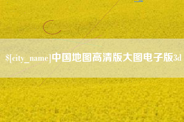淮南中国地图高清版大图电子版3d