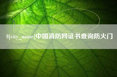 淮南中国消防网证书查询防火门