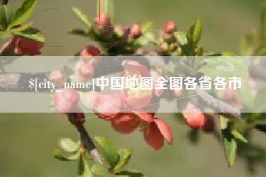 淮南中国地图全图各省各市