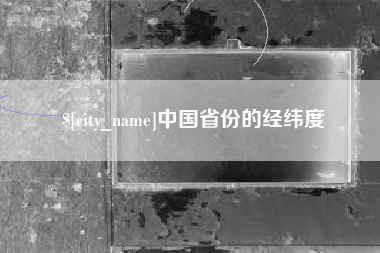 淮南中国省份的经纬度