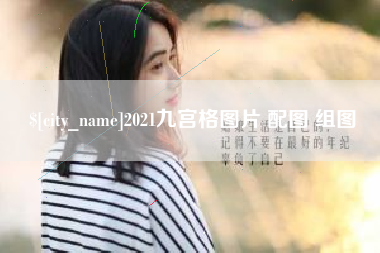 淮南2021九宫格图片 配图 组图