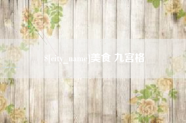 淮南美食 九宫格