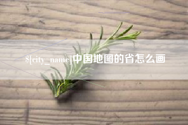 淮南中国地图的省怎么画