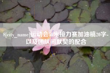 淮南运动会50米接力赛加油稿20字-以及团队间默契的配合