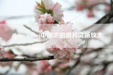 淮南中国地图图片清晰放大