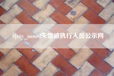 淮南失信被执行人员公示网