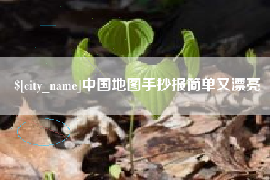 淮南中国地图手抄报简单又漂亮