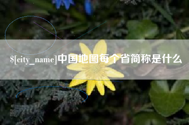 淮南中国地图每个省简称是什么