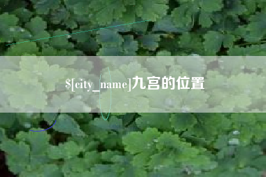 淮南九宫的位置