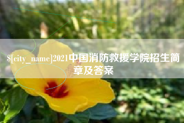 淮南2021中国消防救援学院招生简章及答案
