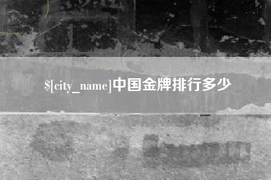 淮南中国金牌排行多少