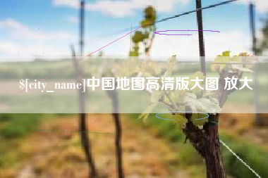 淮南中国地图高清版大图 放大