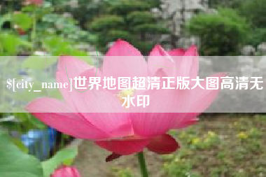 淮南世界地图超清正版大图高清无水印