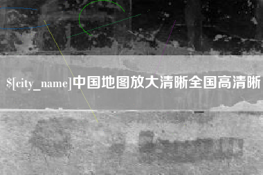 淮南中国地图放大清晰全国高清晰