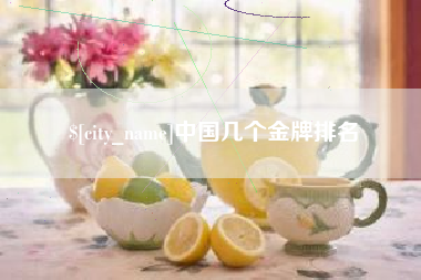 淮南中国几个金牌排名