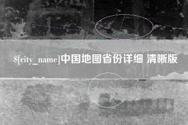 淮南中国地图省份详细 清晰版
